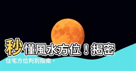 如何看家裡方位|如何測量住宅方位？指南針法與日出日落觀察法完整教學